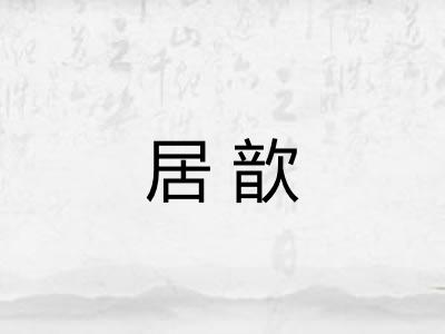 居歆
