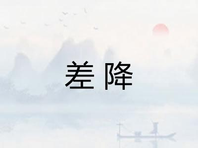 差降