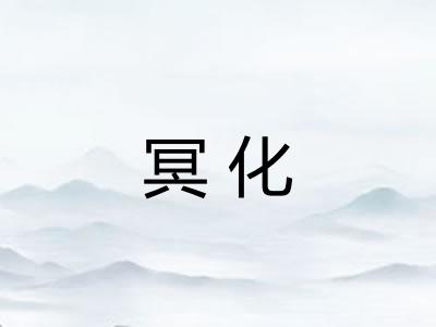 冥化