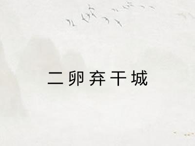 二卵弃干城