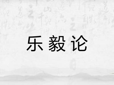 乐毅论
