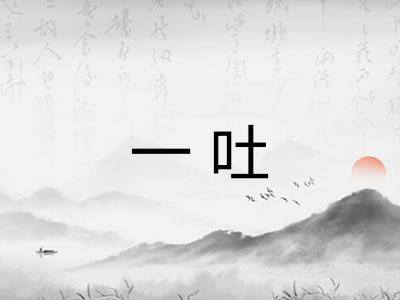 一吐