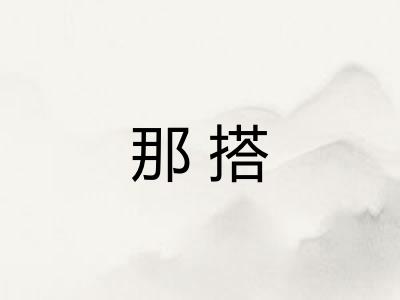 那搭