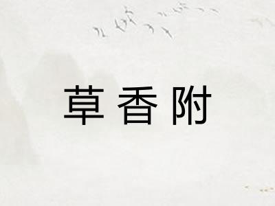 草香附