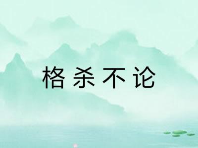 格杀不论