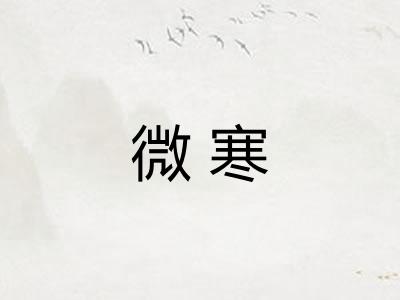 微寒