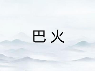 巴火