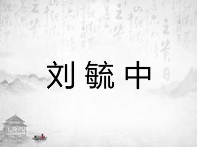 刘毓中
