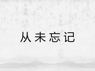 从未忘记
