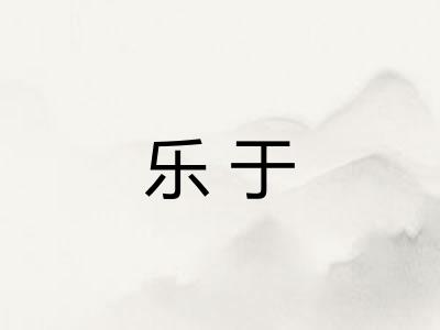 乐于