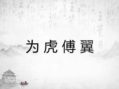 为虎傅翼