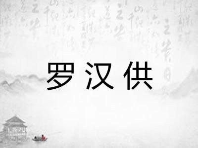罗汉供