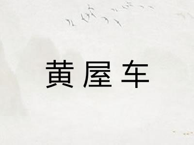 黄屋车