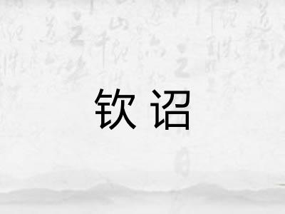 钦诏