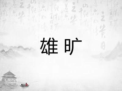 雄旷