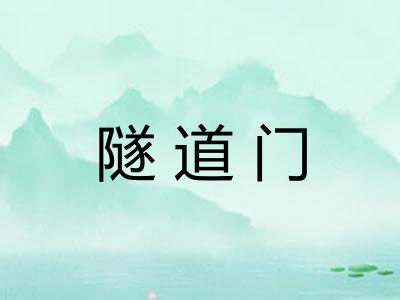 隧道门
