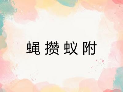 蝇攒蚁附