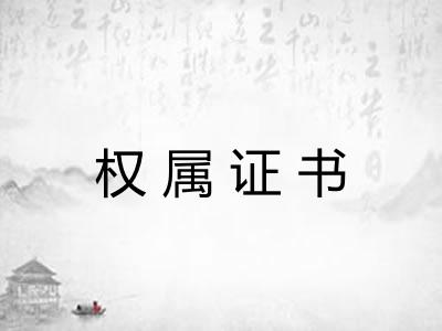 权属证书