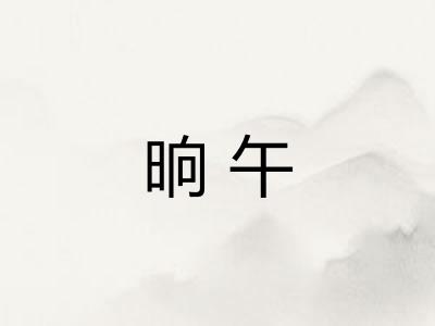 晌午