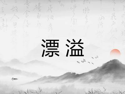 漂溢