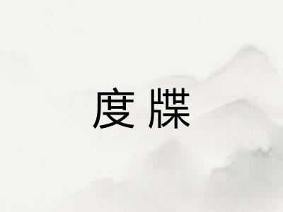 度牒