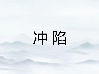 冲陷