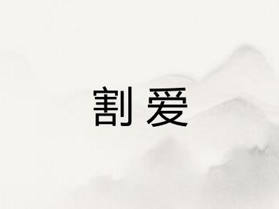 割爱