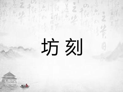 坊刻