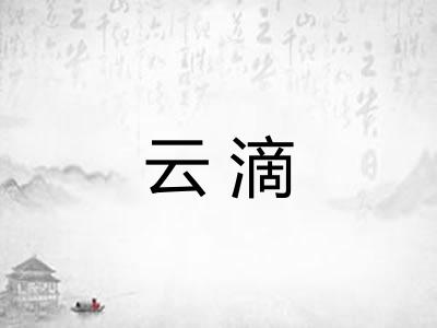 云滴