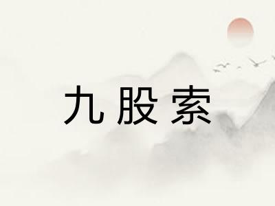 九股索