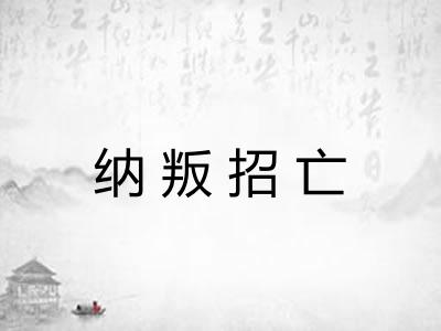 纳叛招亡