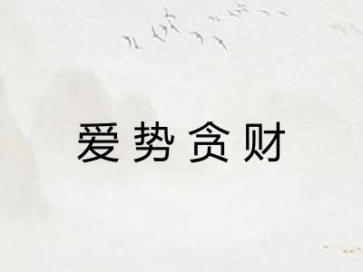 爱势贪财
