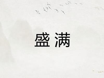 盛满