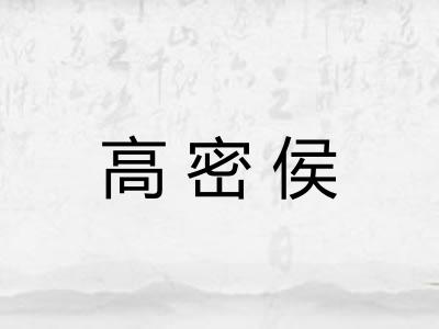 高密侯