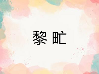 黎甿