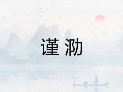 谨泐
