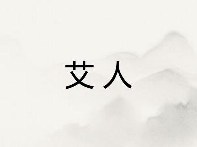 艾人