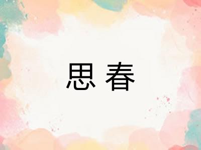 思春