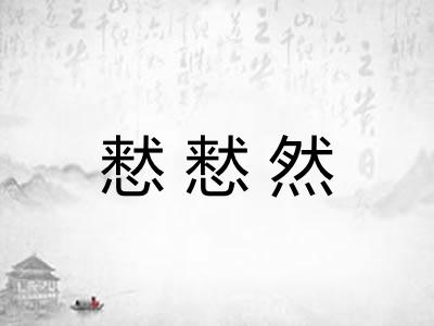 慭慭然