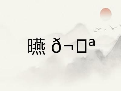 曣𬀪