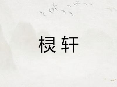 棂轩