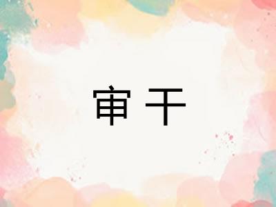 审干