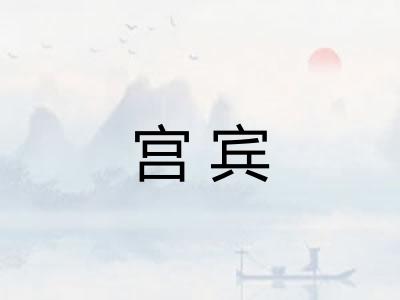 宫宾