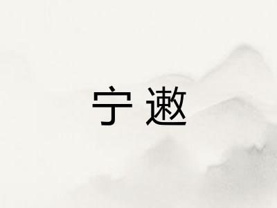 宁遫