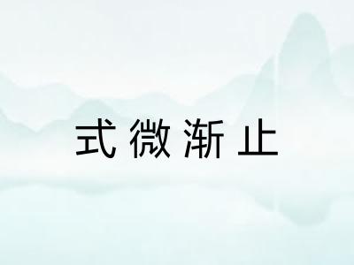 式微渐止