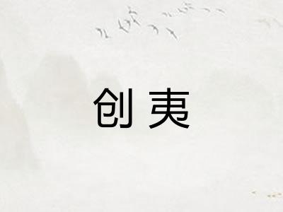 创夷