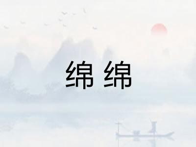 绵绵