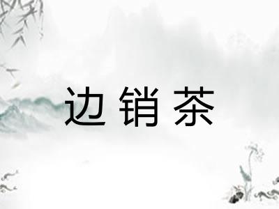 边销茶