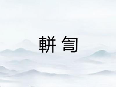軿訇