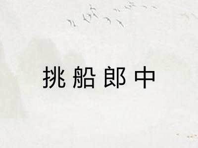 挑船郎中